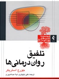 www.payane.ir - تلفیق روان درمانی ها