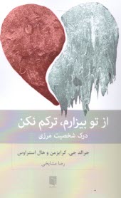 www.payane.ir - از تو بیزارم، ترکم نکن: درک شخصیت مرزی