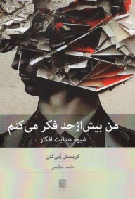 www.payane.ir - من بیش از حد فکر می کنم: شیوه ی هدایت افکار