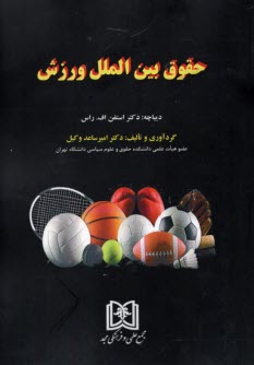 www.payane.ir - حقوق بین الملل ورزش