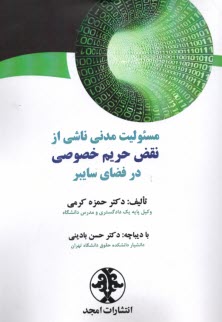 www.payane.ir - مسئولیت مدنی ناشی از نقض حریم خصوصی در فضای سایبر