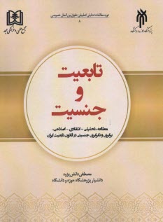 www.payane.ir - تابعیت و جنسیت