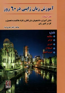www.payane.ir - آموزش زبان ژاپنی در 60 روز