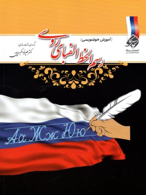 www.payane.ir - رسم الخط الفبای روسی (آموزش خوشنویسی)