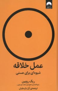 www.payane.ir - عمل خلاقه: شیوه ای برای هستی