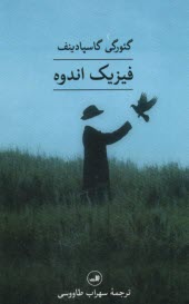 www.payane.ir - فیزیک اندوه