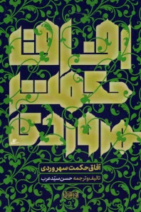 www.payane.ir - آفاق حکمت سهروردی