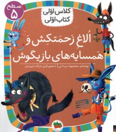 www.payane.ir - کلاس اولی کتاب اولی - سطح (5): الاغ زحمتکش و همسایه های بازیگوش