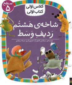 www.payane.ir - کلاس اولی کتاب اولی - سطح (5): شاخه ی هشتم ردیف وسط