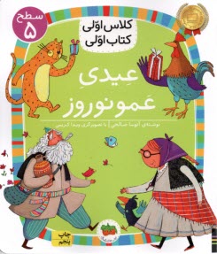 www.payane.ir - کلاس اولی کتاب اولی - سطح (5): عیدی عمو نوروز