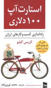 www.payane.ir - استارت آپ (استارتاپ) 100 دلاری: راه اندازی کسب وکارهای ارزان