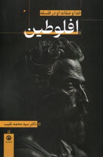 www.payane.ir - خدا و صفات او در فلسفه افلوطین
