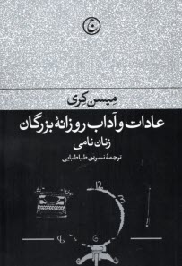 www.payane.ir - عادات و آداب روزانه ی بزرگان: زنان نامی