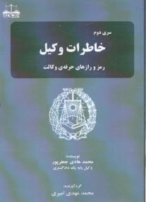 www.payane.ir - سری دوم خاطرات وکیل محمدهادی جعفرپور: رمز و رازهای حرفه ی وکالت