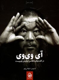 www.payane.ir - آی وی وی در گفت وگو با هانس اولریش اوبریست