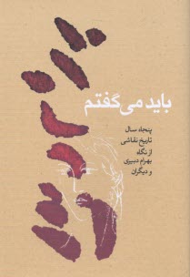 www.payane.ir - باید می گفتم: پنجاه سال تاریخ نقاشی از نگاه بهرام دبیری و دیگران