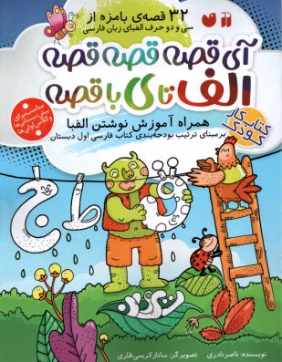 www.payane.ir - آی قصه قصه قصه الف تا ی با قصه: آموزش الفبا