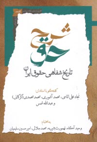 www.payane.ir - شرح حق (2): تاریخ شفاهی حقوق ایران