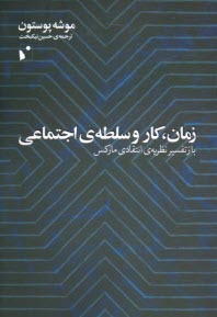 www.payane.ir - زمان، کار و سلطه ی اجتماعی: بازتفسیر نظریه ی انتقادی مارکس