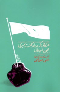 www.payane.ir - هنگامی که در راه میهنت بمیری بیهوده نمرده ای: گفت وگوها و گفتارها