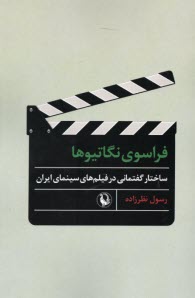 www.payane.ir - فراسوی نگاتیوها: ساختار گفتمانی در فیلم های سینمای ایران