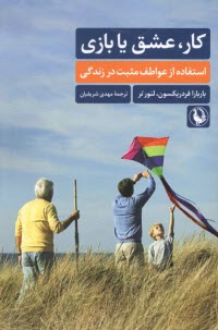 www.payane.ir - کار، عشق یا بازی: استفاده از عواطف مثبت در زندگی