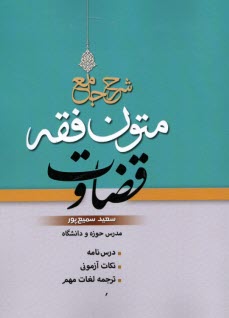 www.payane.ir - شرح جامع متون فقه قضاوت