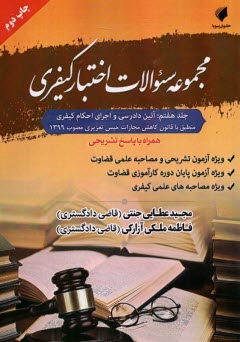 www.payane.ir - مجموعه سوالات اختبار کیفری (7): آئین دادرسی و اجرای احکام کیفری