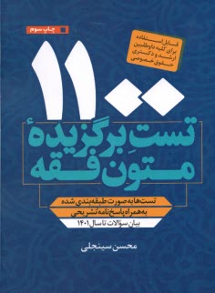 www.payane.ir - 1100 تست برگزیده ی متون فقه