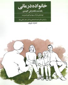www.payane.ir - خانواده درمانی: یک صد نکته و فن کلیدی