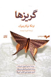 www.payane.ir - گریزها