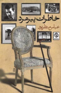 www.payane.ir - خاطرات پیرمرد