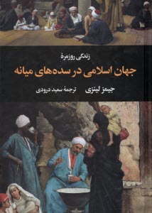 www.payane.ir - زندگی روزمره ی جهان اسلامی در سده های میانه