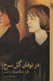 www.payane.ir - در توفان گل سرخ