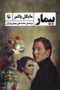 www.payane.ir - بیمار