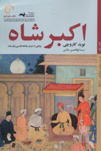 www.payane.ir - اکبرشاه: روایتی از دربار پادشاه فارسی زبان هند