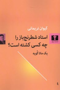 www.payane.ir - استاد شطرنج باز را چه کسی کشته است: یک ماتا گویه