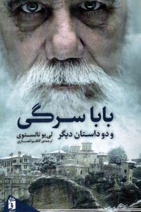 www.payane.ir - بابا سرگی و دو داستان دیگر