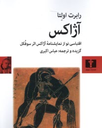 www.payane.ir - آژاکس: اقتباسی نو از نمایشنامه ی آژاکس سوفکل