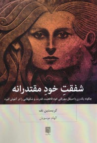 www.payane.ir - شفقت خودمقتدرانه
