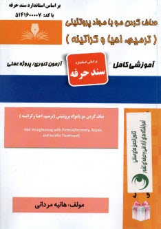 www.payane.ir - صاف کردن مو با مواد پروتئینی (ترمیم، احیا و کراتینه)