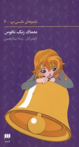 www.payane.ir - نانسی درو (6): معمای زنگ ناقوس