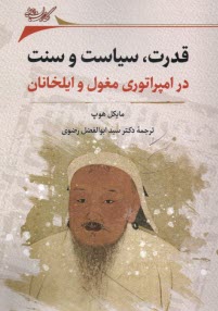 www.payane.ir - قدرت، سیاست و سنت در امپراتوری مغول و ایلخانان