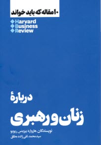 www.payane.ir - درباره ی زنان و رهبری: 10 مقاله که باید خواند