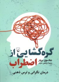 www.payane.ir - گره گشایی از اضطراب