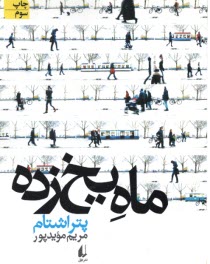 www.payane.ir - ماه یخ زده