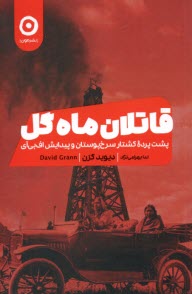 www.payane.ir - قاتلان ماه گل: پشت پرده ی کشتار سرخپوستان و پیدایش اف بی آی FBI