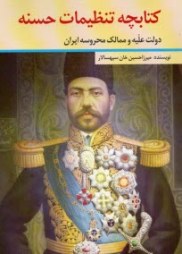 www.payane.ir - کتابچه تنظیمات حسنه: دولت علیه و ممالک محروسه ایران