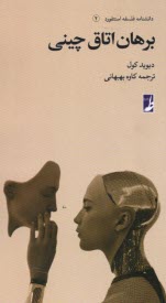 www.payane.ir - دانشنامه فلسفه استنفورد (2): برهان اتاق چینی