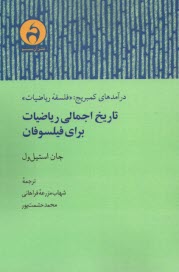 www.payane.ir - تاریخ اجمالی ریاضیات برای فیلسوفان: درآمدهای کمبریج (فلسفه ی ریاضیات)